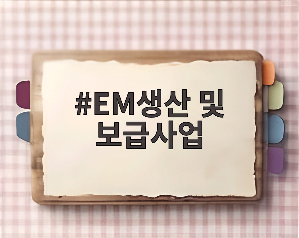 EM생산 및 보급사업