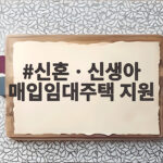신혼ㆍ신생아 매입임대주택 지원