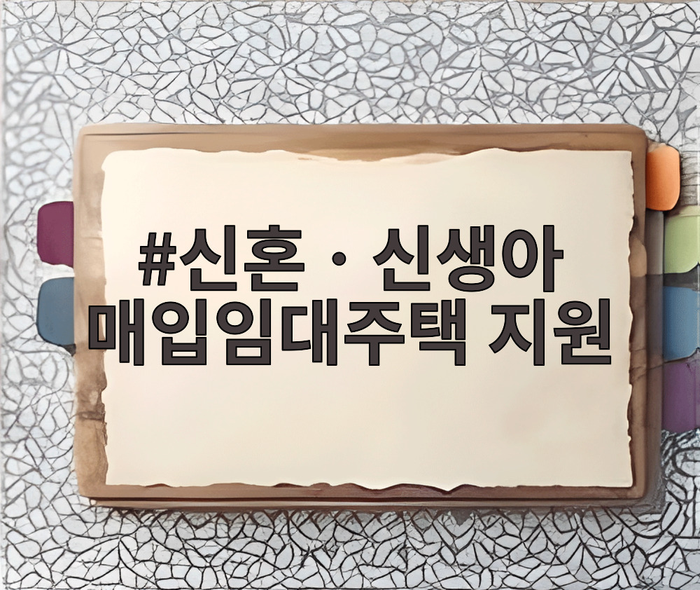신혼ㆍ신생아 매입임대주택 지원