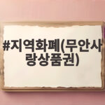 지역화폐(무안사랑상품권) 할인과 소득공제를 한 번에 받는 방법 지역화폐(무안사랑상품권)