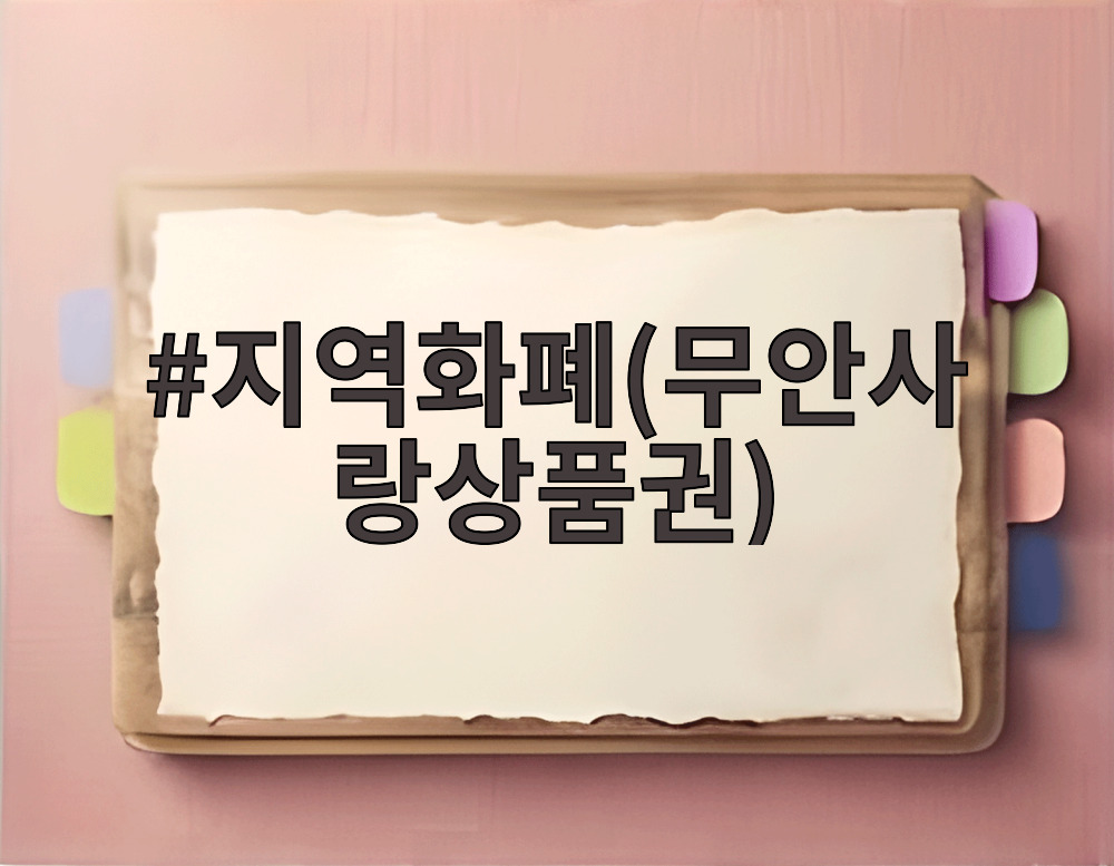 지역화폐(무안사랑상품권)