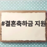 결혼축하금 지원 대상과 신청 방법 놓치면 아까운 혜택 결혼축하금 지원