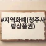 지역화폐(청주사랑상품권)