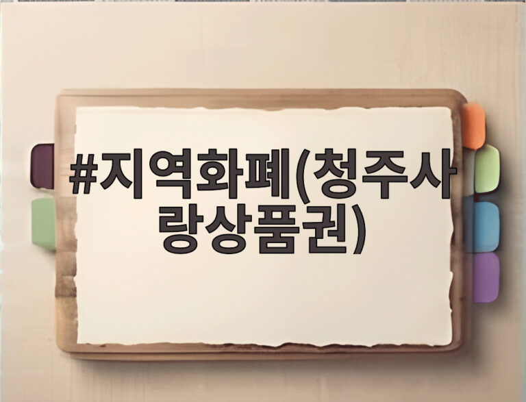 지역화폐(청주사랑상품권)