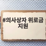 의사상자 위로금 지원 여수시 명절 위로금 15만원 수령 조건 알아보기 의사상자 위로금 지원