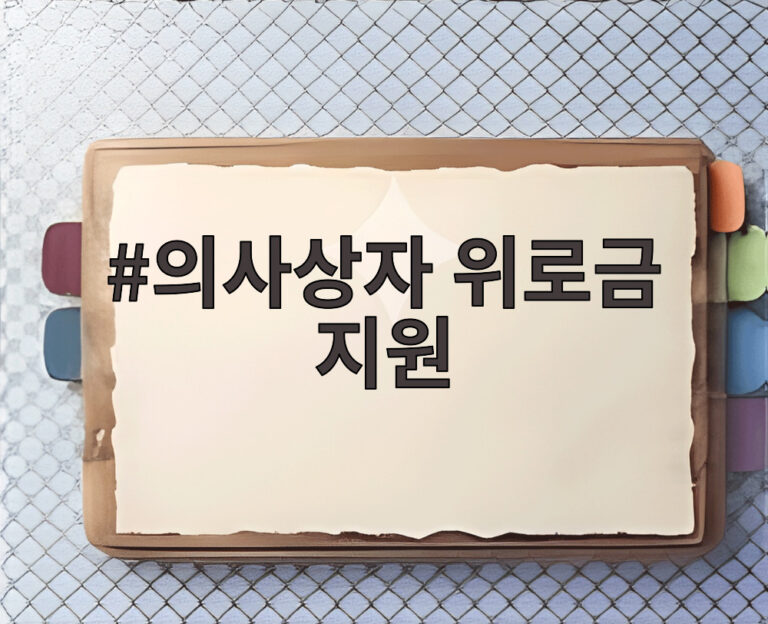 의사상자 위로금 지원
