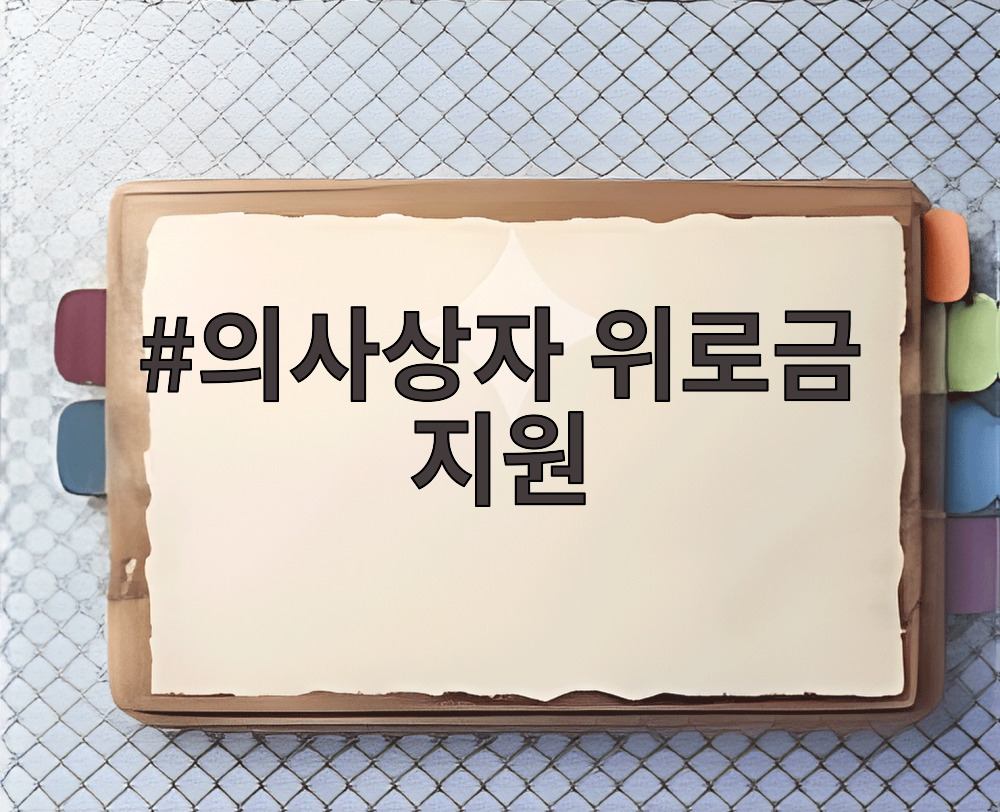 의사상자 위로금 지원