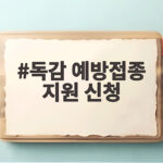 독감 예방접종 지원 신청하고 청양군 무료 접종 대상 확인하세요 독감 예방접종 지원 신청