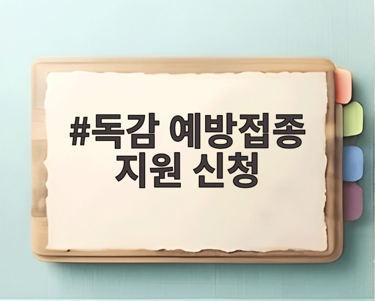 독감 예방접종 지원 신청