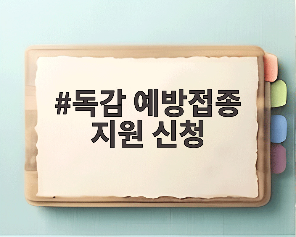 독감 예방접종 지원 신청