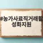 농가사료직거래활성화지원