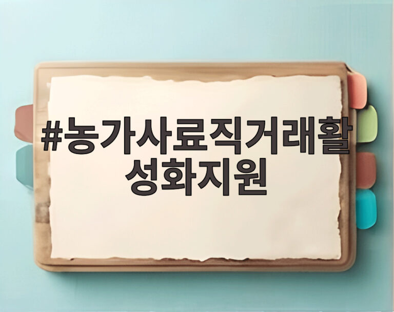 농가사료직거래활성화지원
