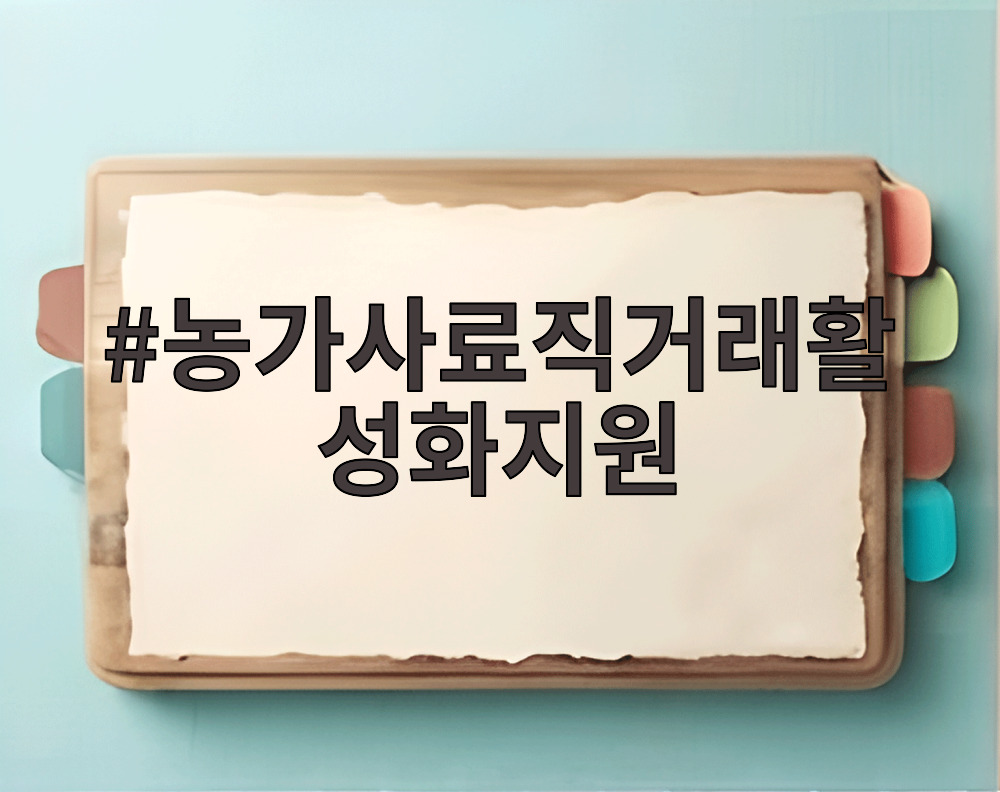 농가사료직거래활성화지원