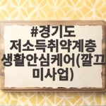 경기도 저소득취약계층 생활안심케어(깔끄미사업) 지원 대상과 신청 방법 경기도 저소득취약계층 생활안심케어(깔끄미사업)