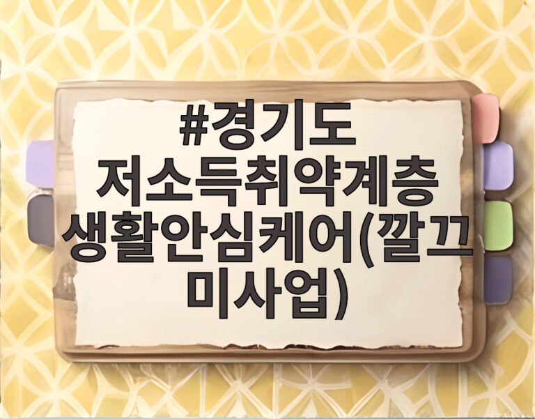 경기도 저소득취약계층 생활안심케어(깔끄미사업)