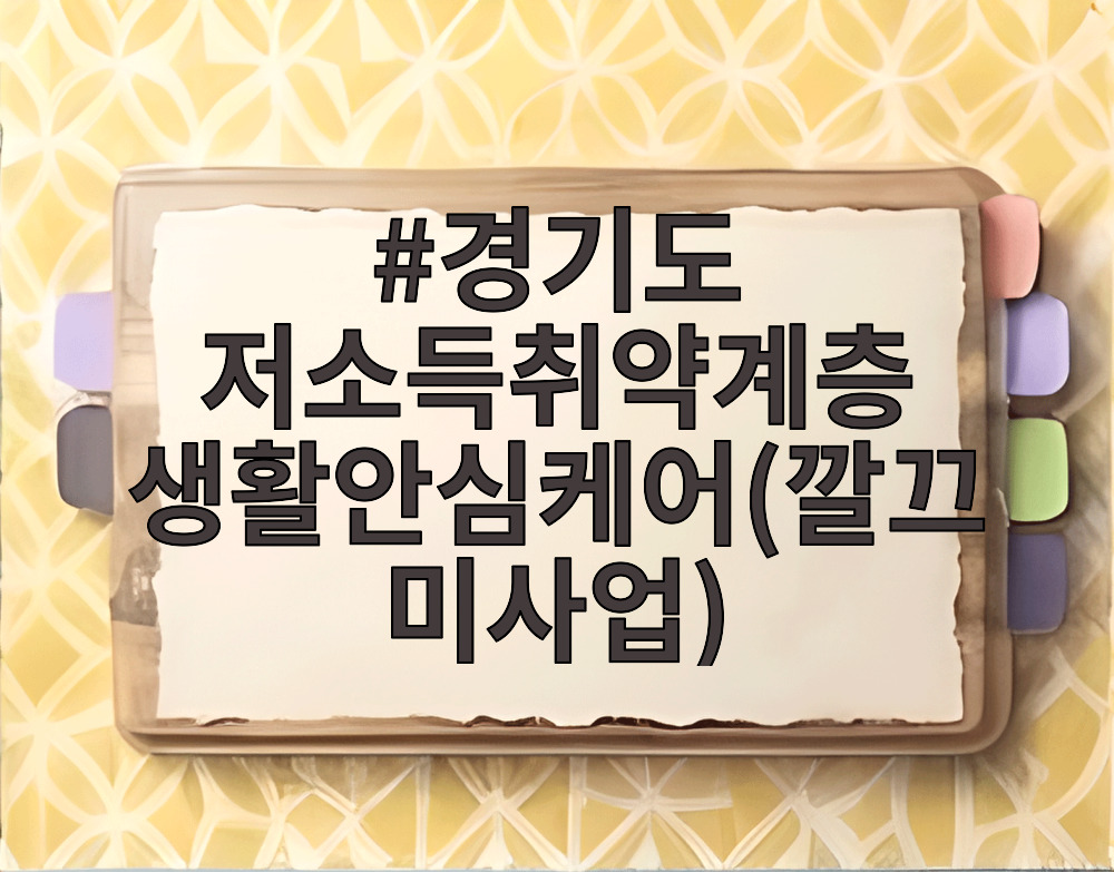 경기도 저소득취약계층 생활안심케어(깔끄미사업)