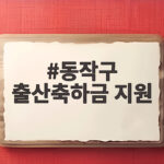 동작구 출산축하금 지원 신청 전에 꼭 알아야 할 금액과 조건 동작구 출산축하금 지원