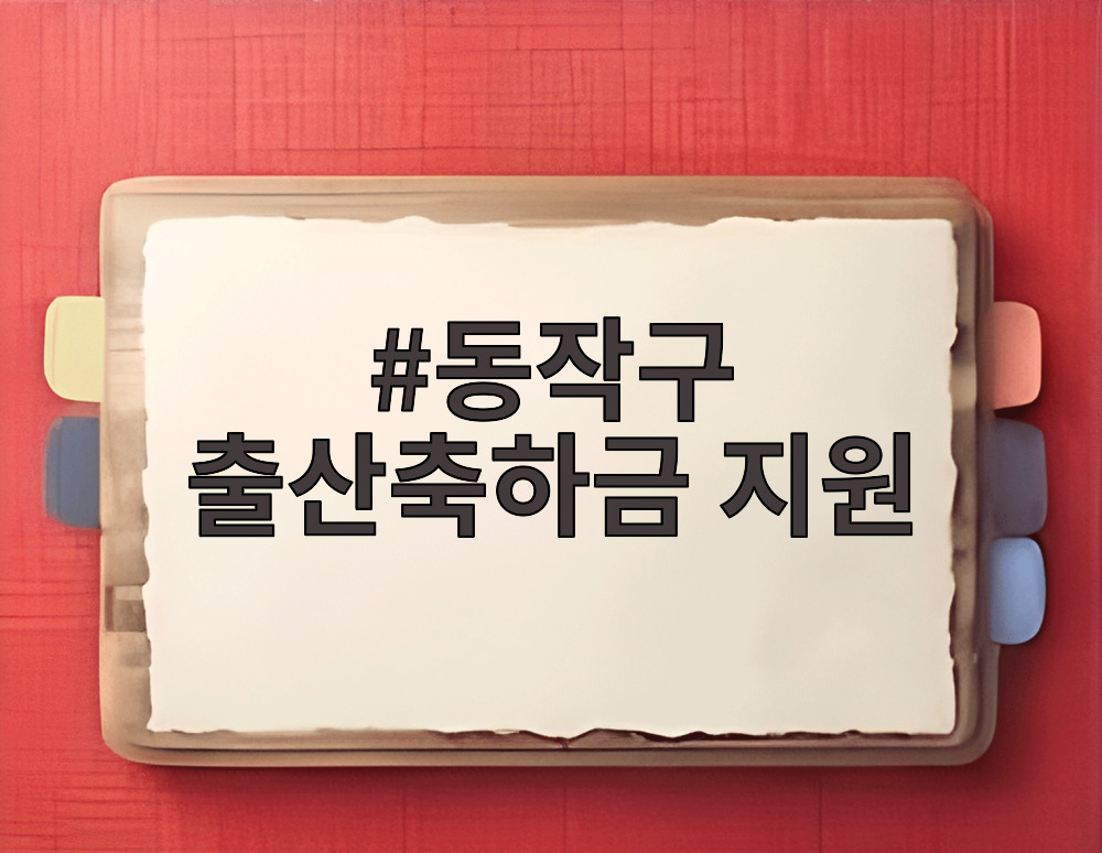 동작구 출산축하금 지원