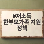 저소득 한부모가족 지원 정책 대상과 지원금 놓치지 않는 신청 방법 저소득 한부모가족 지원 정책