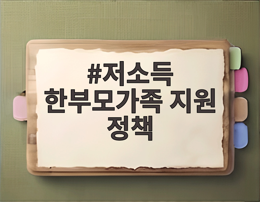 저소득 한부모가족 지원 정책