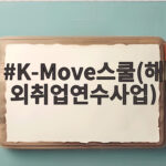 K-Move스쿨 해외취업연수사업 지원 자격과 실제 비용 완전 정리 K-Move스쿨(해외취업연수사업)