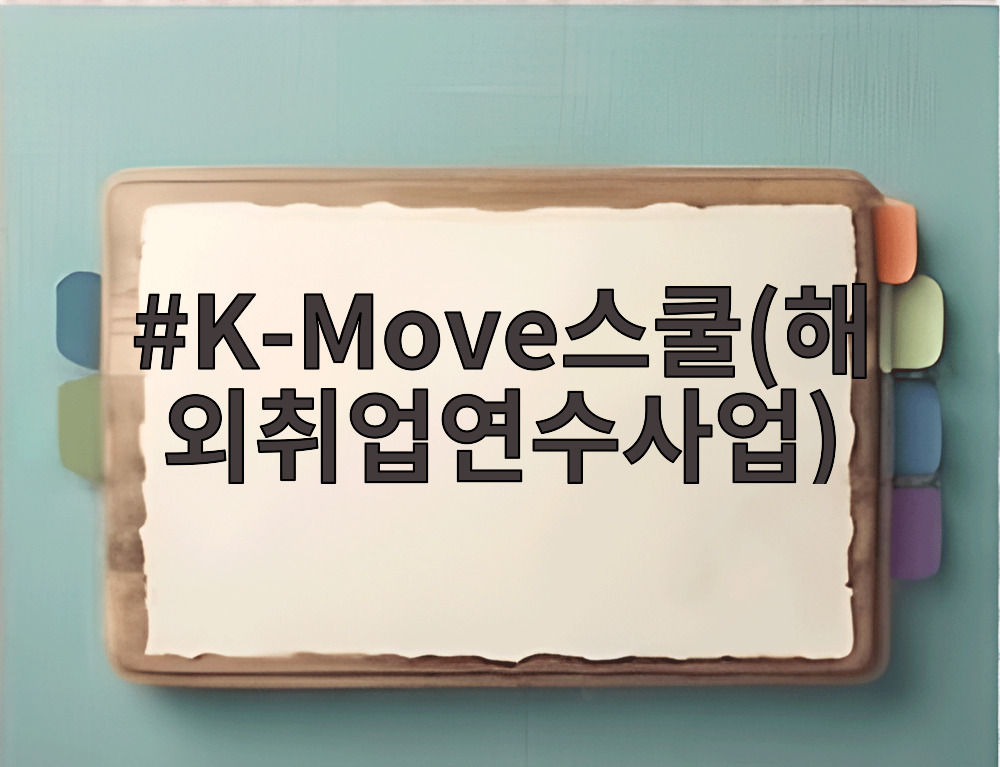 K-Move스쿨(해외취업연수사업)