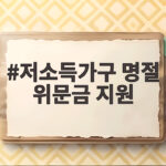 저소득가구 명절 위문금 지원 받을 수 있는 조건과 금액 저소득가구 명절 위문금 지원