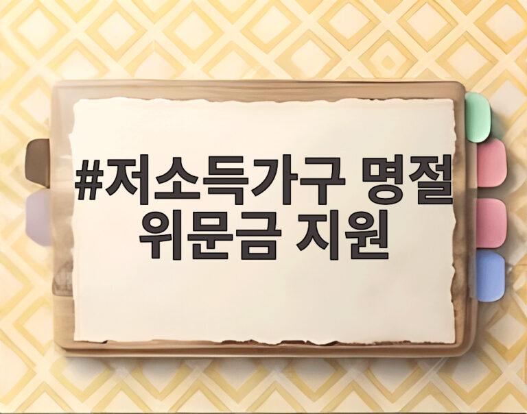 저소득가구 명절 위문금 지원