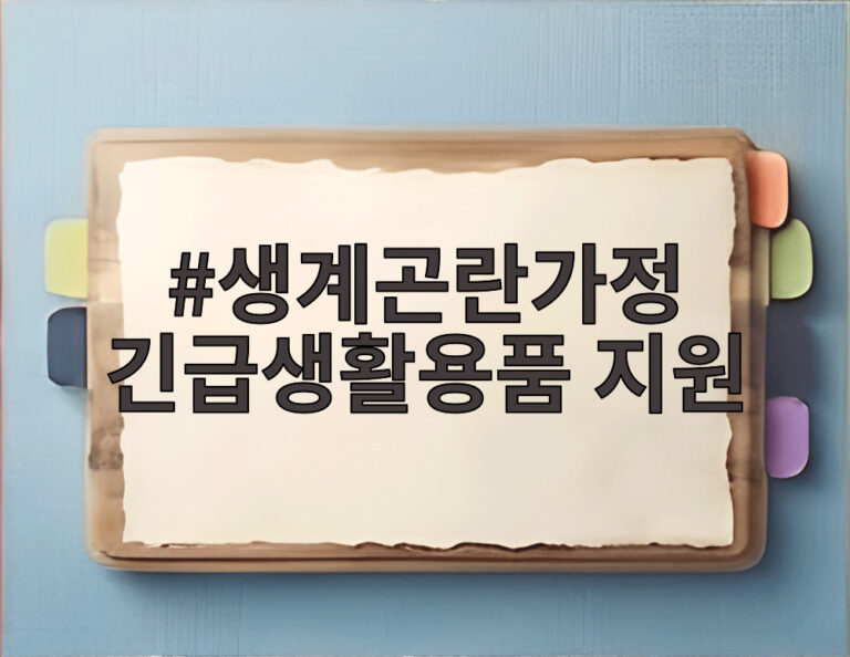생계곤란가정 긴급생활용품 지원