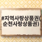 지역사랑상품권(순천사랑상품권)