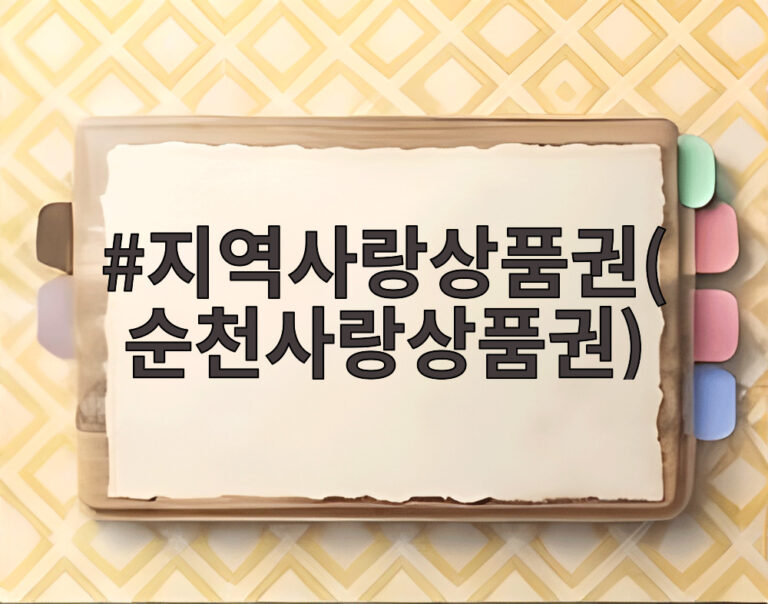 지역사랑상품권(순천사랑상품권)
