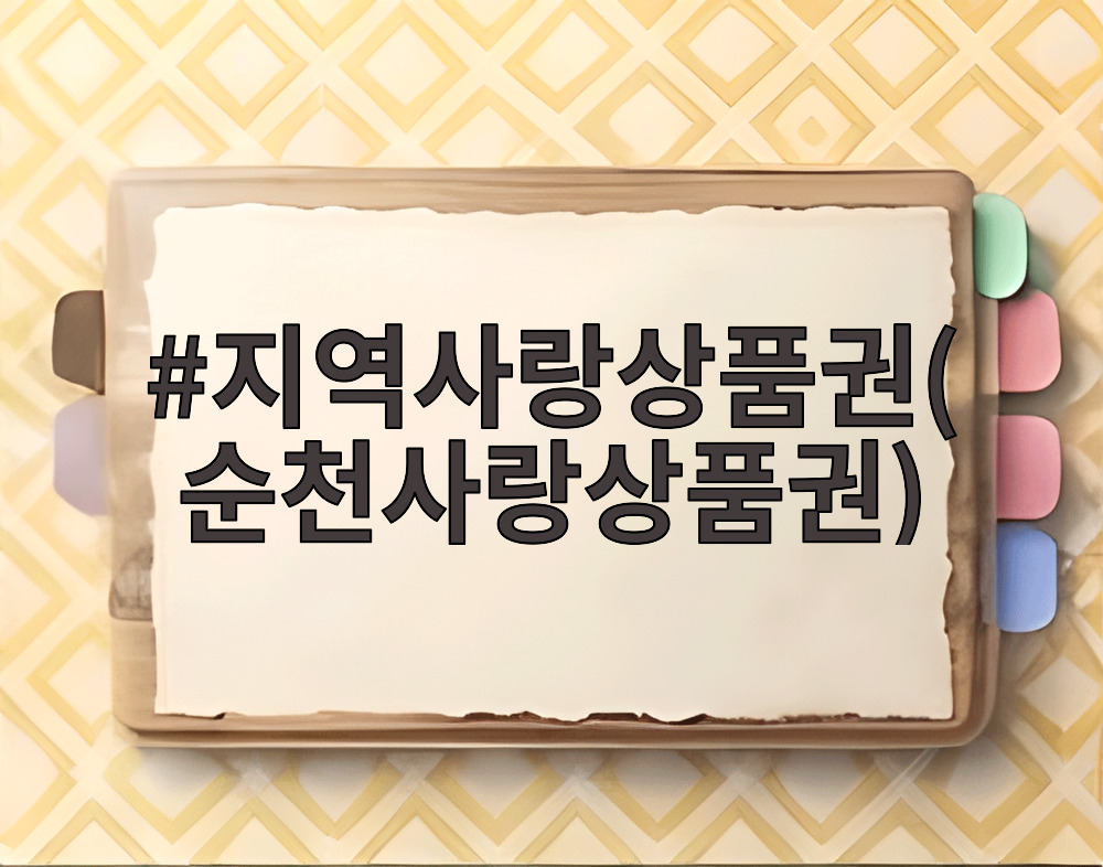 지역사랑상품권(순천사랑상품권)