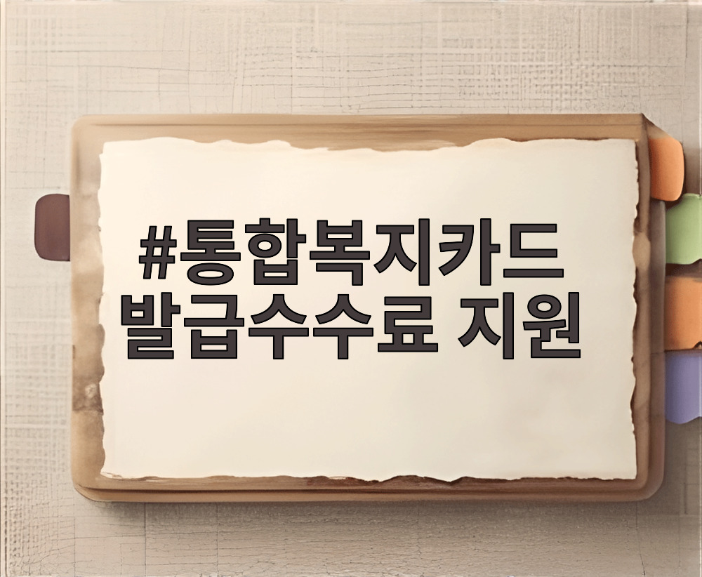 통합복지카드 발급수수료 지원