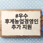 우수 후계농업경영인 추가 지원 신청 자격과 금리 조건 총정리 우수 후계농업경영인 추가 지원