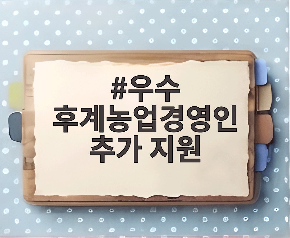 우수 후계농업경영인 추가 지원