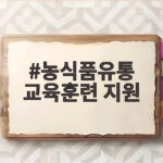 농식품유통 교육훈련 지원