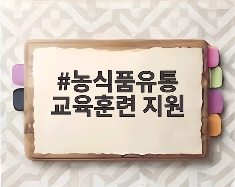 농식품유통 교육훈련 지원