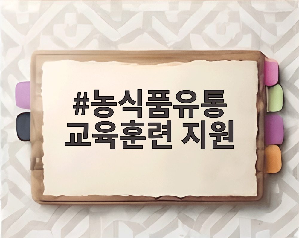 농식품유통 교육훈련 지원