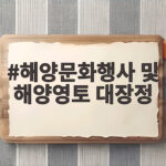 해양문화행사 및 해양영토 대장정