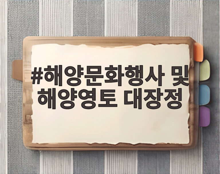 해양문화행사 및 해양영토 대장정