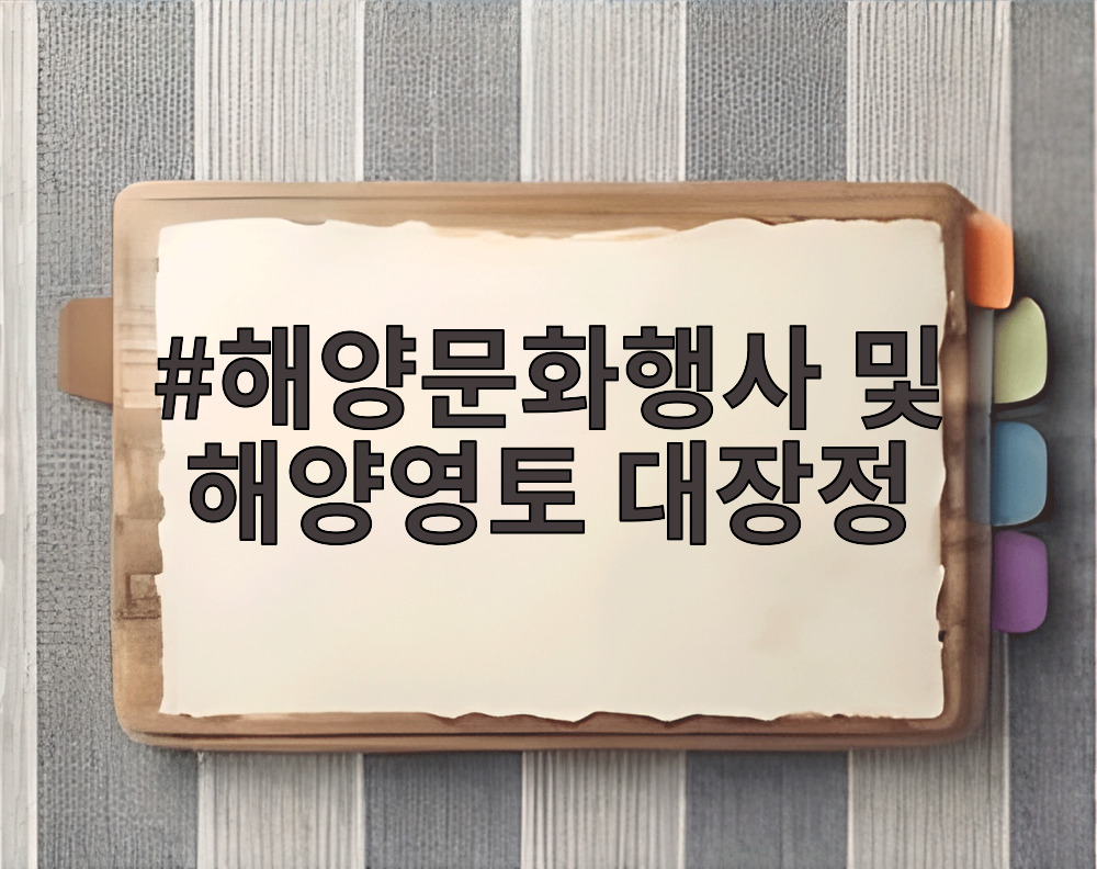 해양문화행사 및 해양영토 대장정