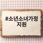 소년소녀가정 지원