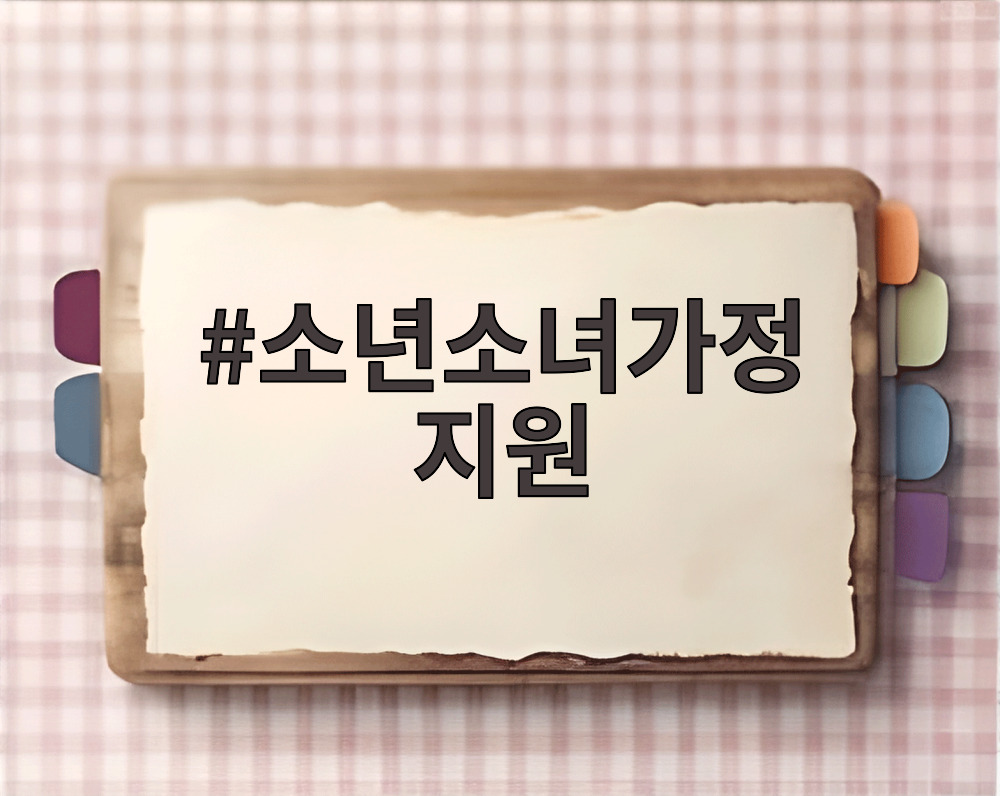 소년소녀가정 지원