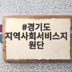 경기도 지역사회서비스지원단