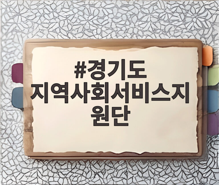 경기도 지역사회서비스지원단