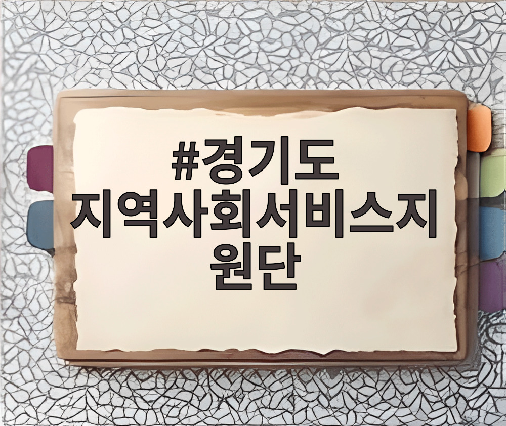 경기도 지역사회서비스지원단
