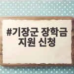 기장군 장학금 지원 신청