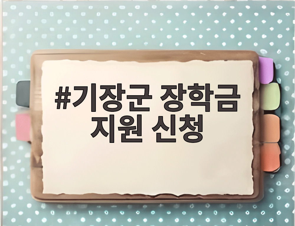 기장군 장학금 지원 신청