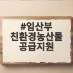 임산부 친환경농산물 공급지원