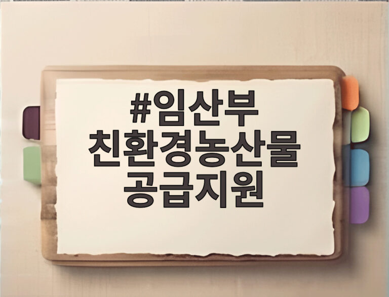 임산부 친환경농산물 공급지원